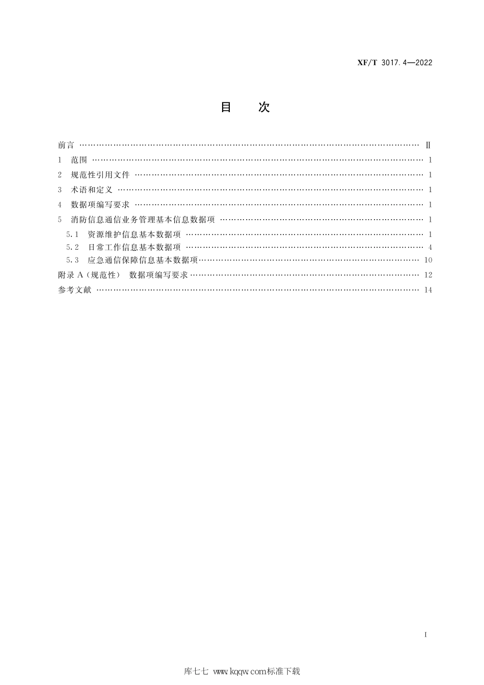 XF∕T 3017.4-2022 消防业务信息数据项 第4部分：消防信息通信管理基本信息_第3页