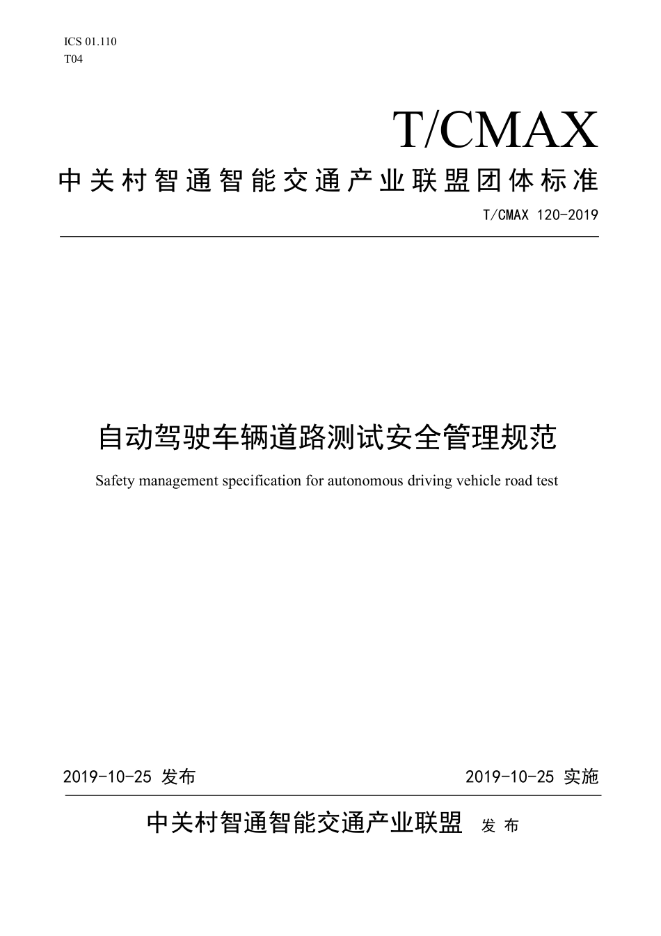 T∕CMAX 120-2019 自动驾驶车辆道路测试安全管理规范_第1页