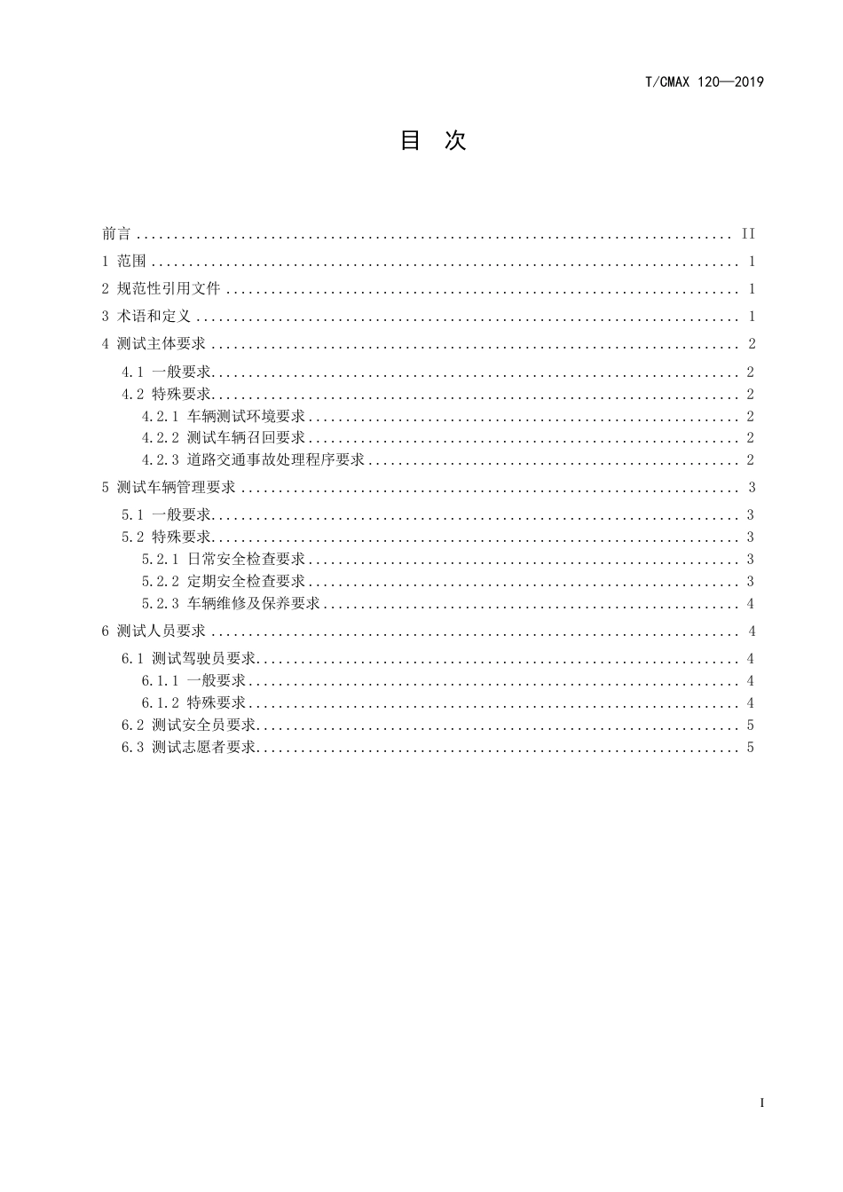 T∕CMAX 120-2019 自动驾驶车辆道路测试安全管理规范_第2页