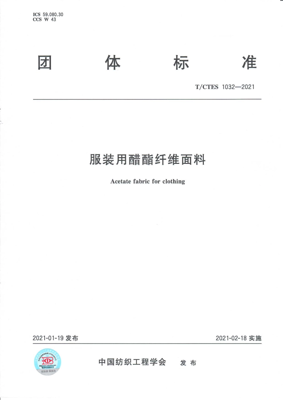 T∕CTES 1032-2021 服装用醋酯纤维面料_第1页