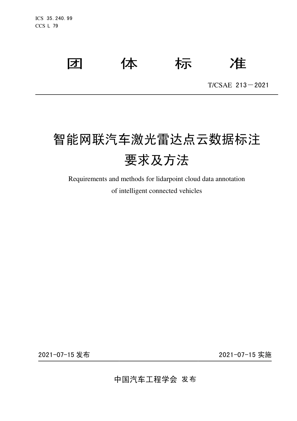 T∕CSAE 213-2021 智能网联汽车激光雷达点云数据标注要求及方法_第1页