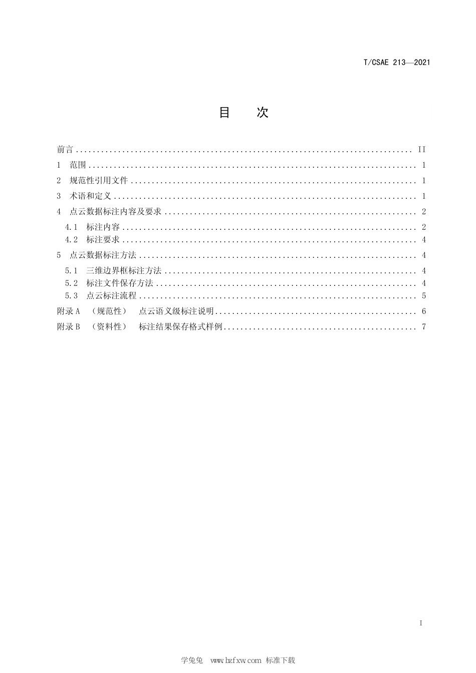 T∕CSAE 213-2021 智能网联汽车激光雷达点云数据标注要求及方法_第3页