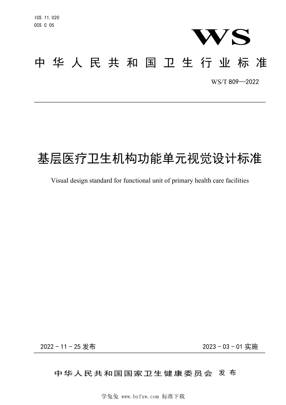 WS∕T 809-2022 基层医疗卫生机构功能单元视觉设计标准_第1页