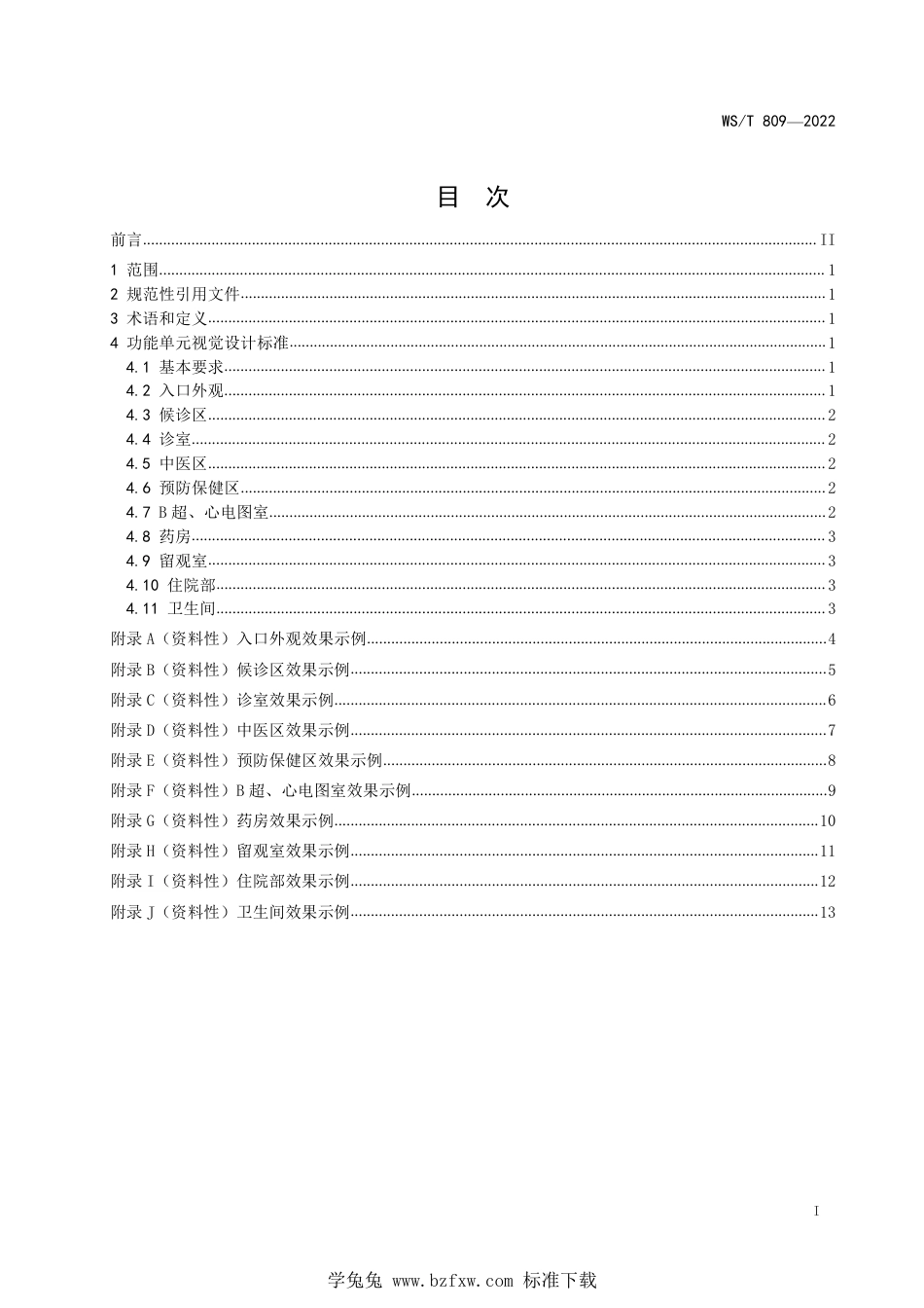 WS∕T 809-2022 基层医疗卫生机构功能单元视觉设计标准_第2页