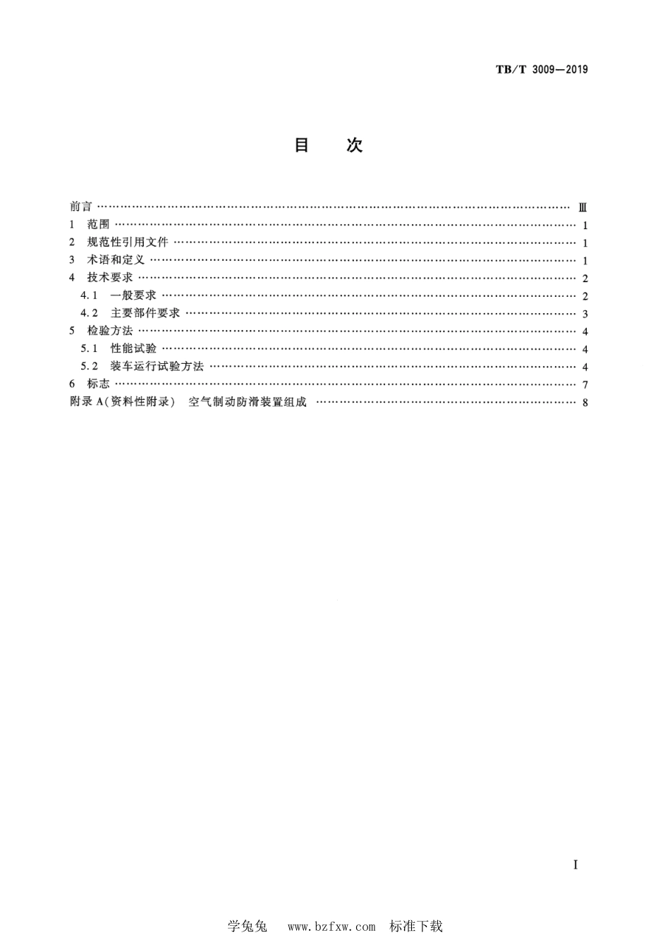 TB∕T 3009-2019 机车车辆制动系统用防滑装置_第2页