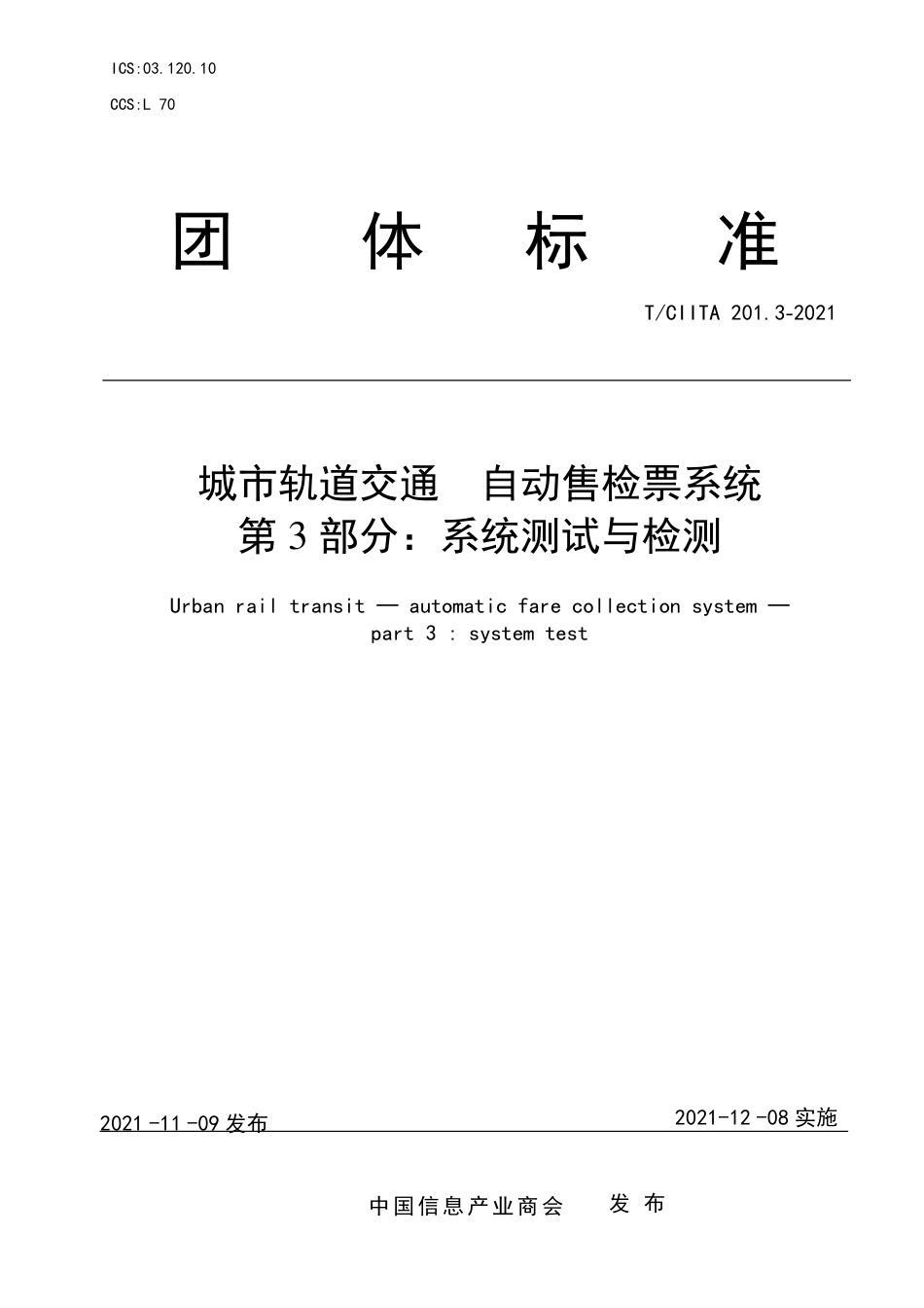 T∕CIITA 201.3-2021 城市轨道交通 自动售检票系统 第3部分：系统测试与检测_第1页