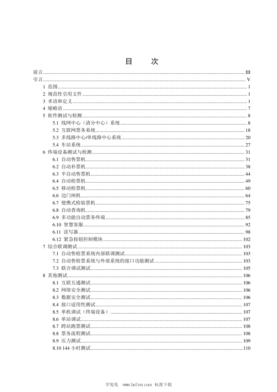 T∕CIITA 201.3-2021 城市轨道交通 自动售检票系统 第3部分：系统测试与检测_第3页