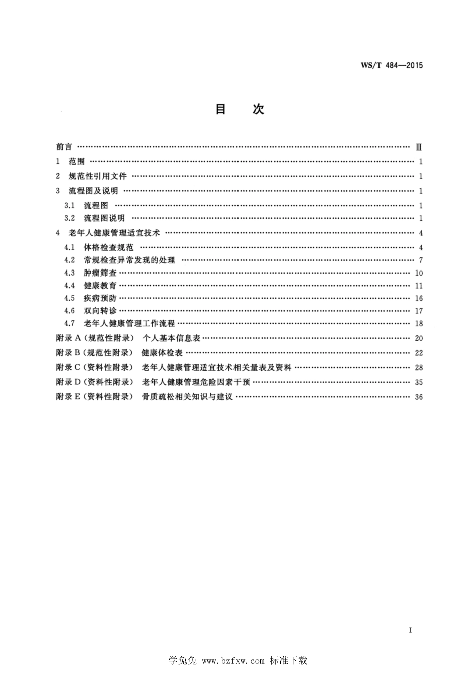 WS∕T 484-2015 老年人健康管理技术规范_第2页