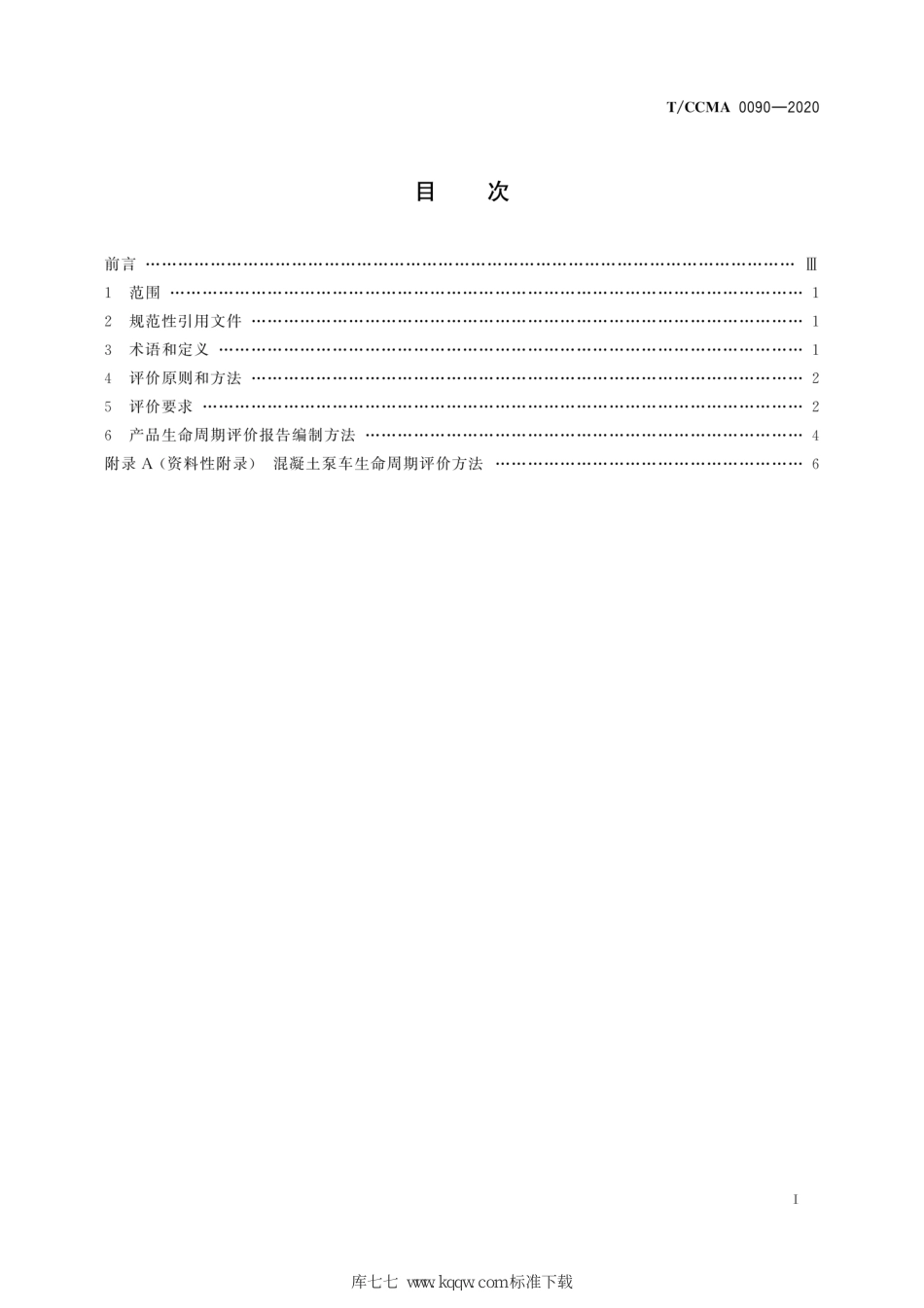 T∕CCMA 0090-2020 绿色设计产品评价技术规范 混凝土泵车_第3页