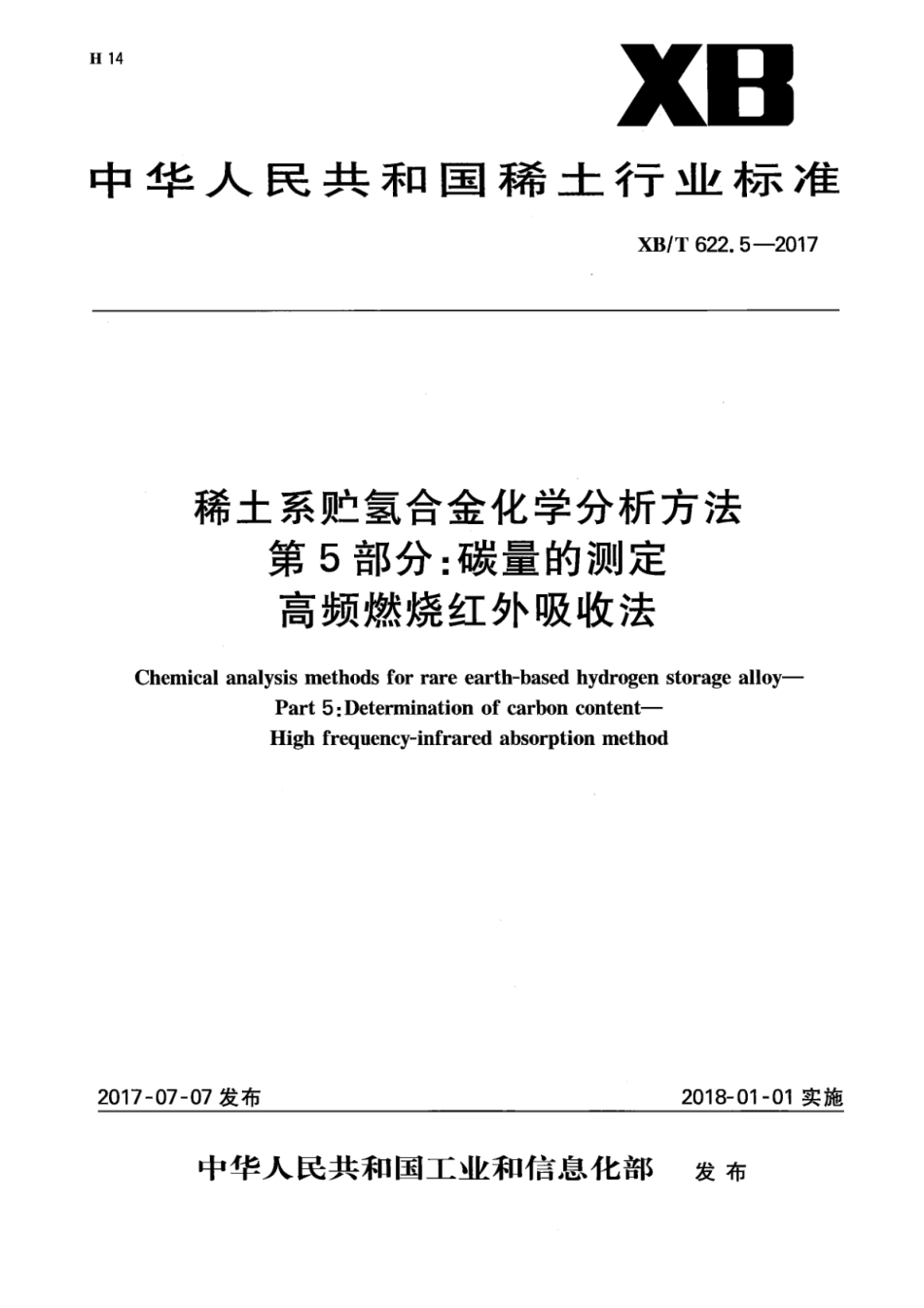 XB∕T 622.5-2017 稀土系贮氢合金化学分析方法 第5部分：碳量的测定 高频燃烧红外吸收法_第1页