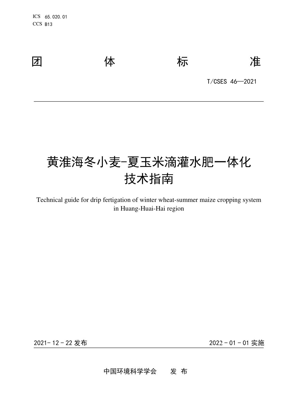 T∕CSES 46-2021 黄淮海冬小麦-夏玉米滴灌水肥一体化技术指南_第1页