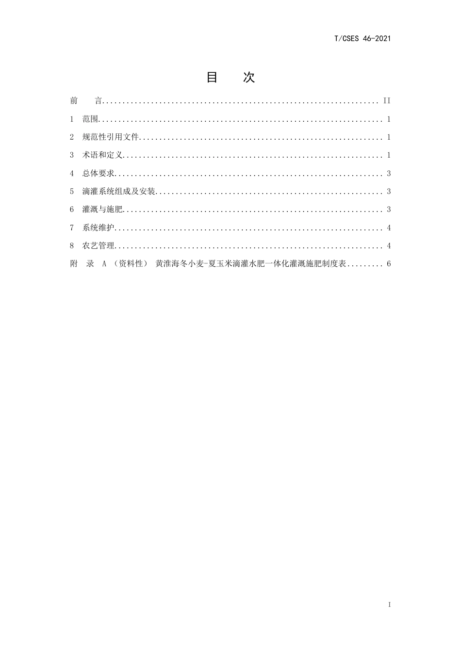 T∕CSES 46-2021 黄淮海冬小麦-夏玉米滴灌水肥一体化技术指南_第2页