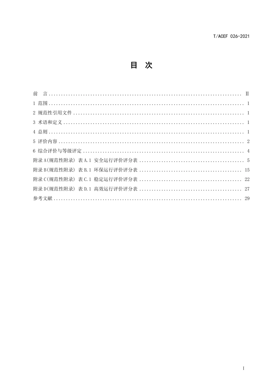 T∕ACEF 026-2021 生活垃圾焚烧电厂规范运行评价_第3页