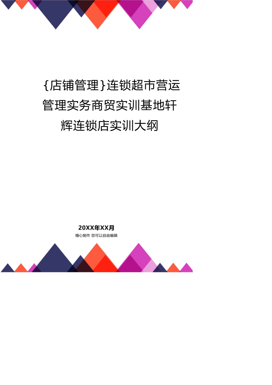 连锁超市营运管理实务商贸实训基地轩辉连锁店实训大纲_第1页