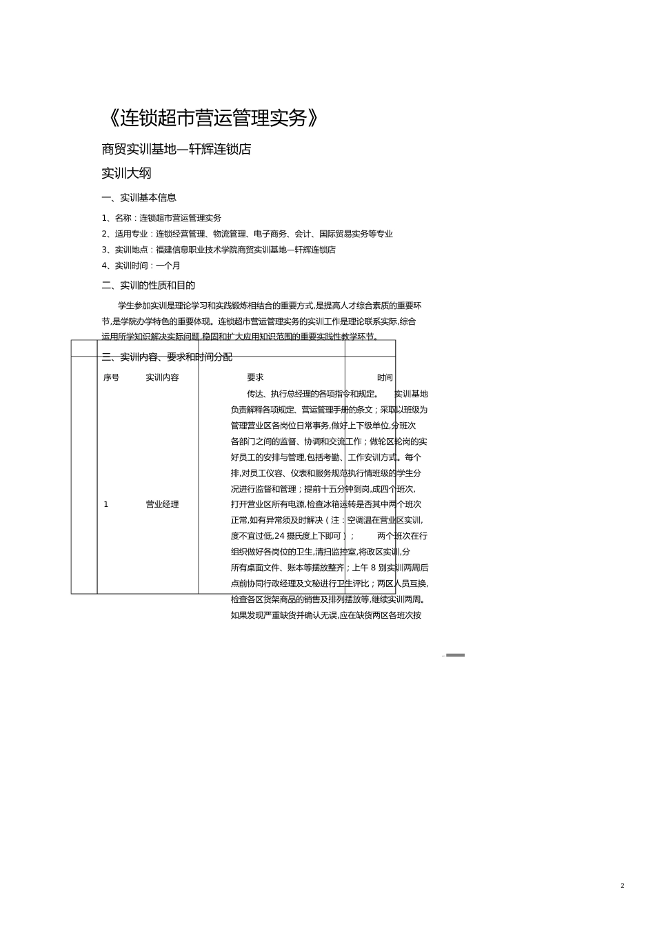 连锁超市营运管理实务商贸实训基地轩辉连锁店实训大纲_第2页