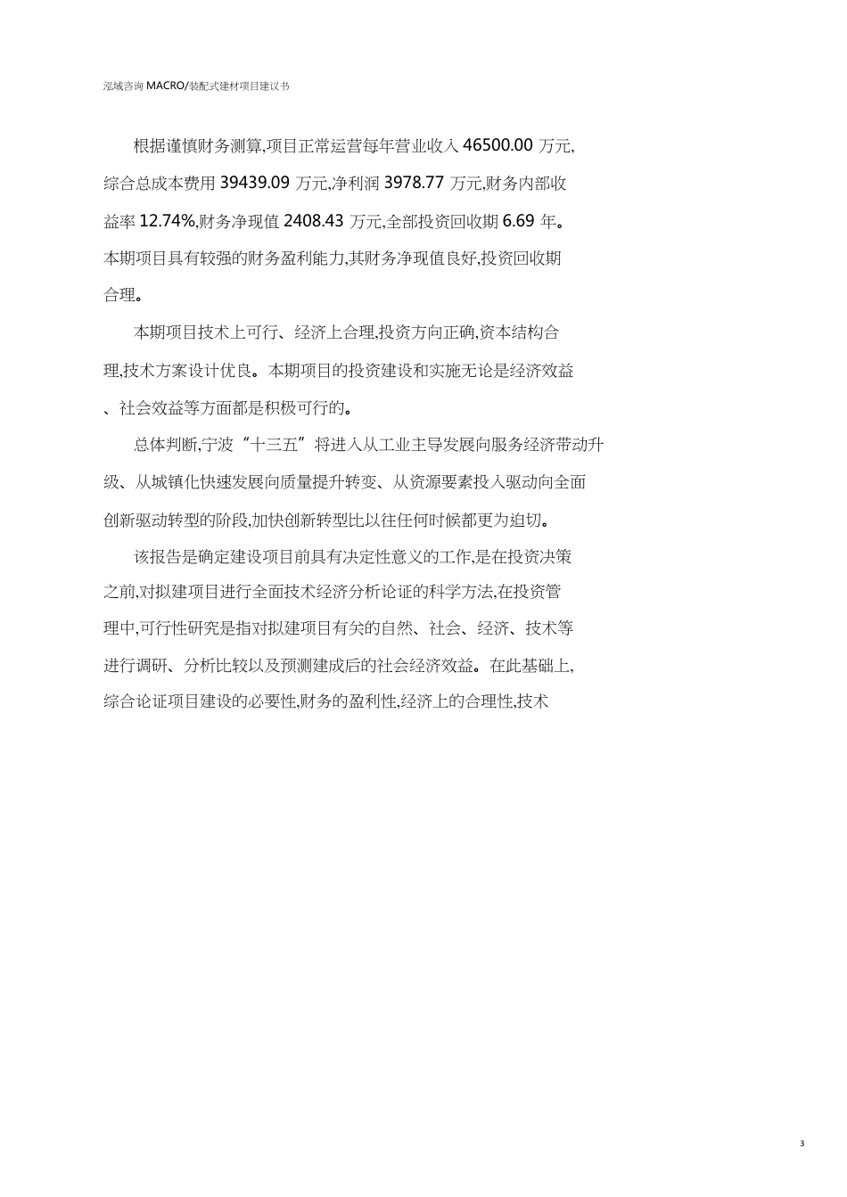 宁波装配式建材项目建议书参考模板_第3页