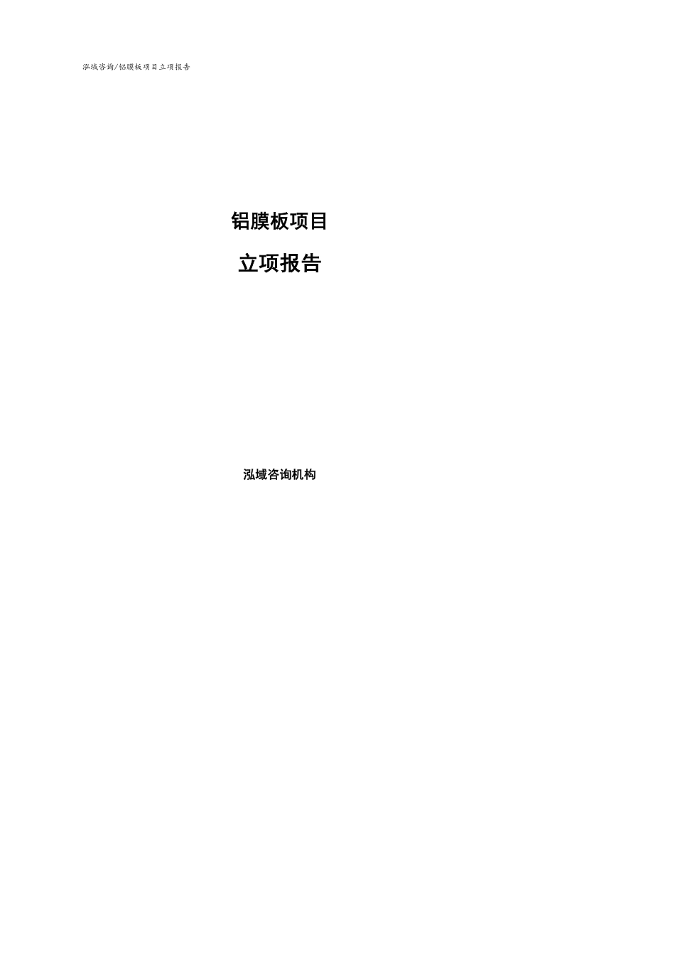 铝膜板项目立项报告（可编辑模板）_第1页