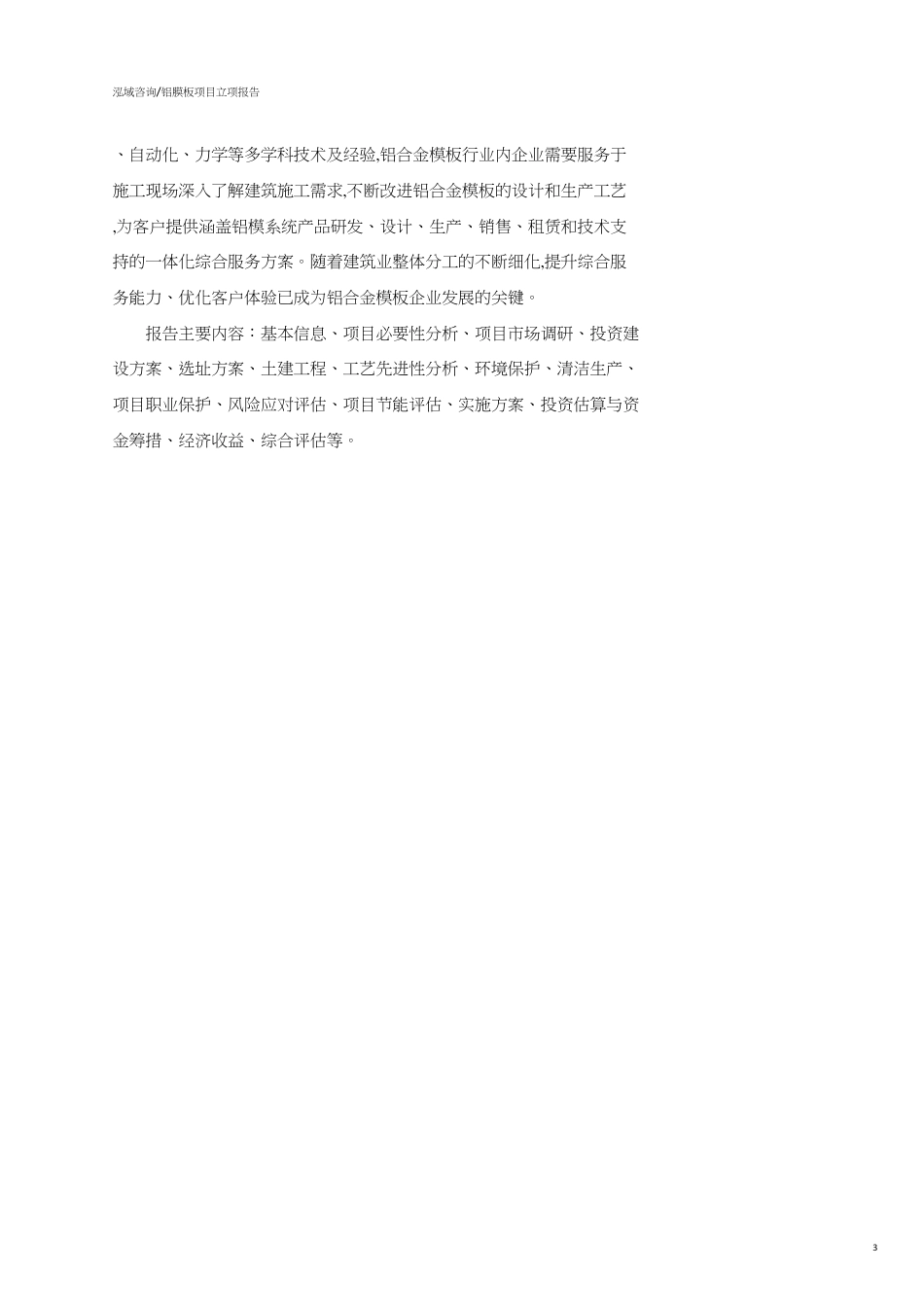 铝膜板项目立项报告（可编辑模板）_第3页