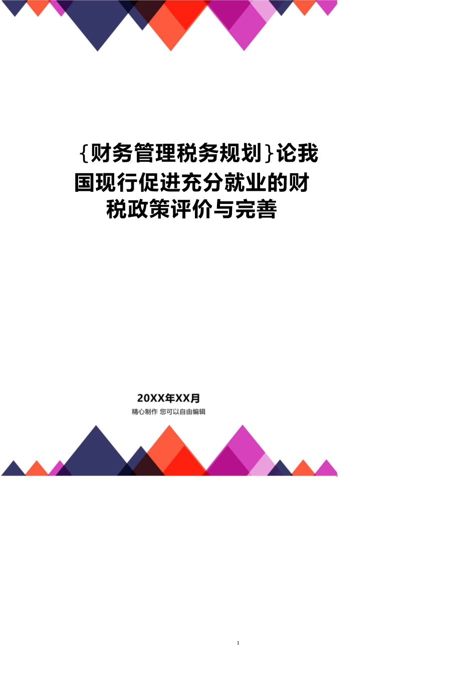 论我国现行促进充分就业的财税政策评价与完善[共7页]_第1页