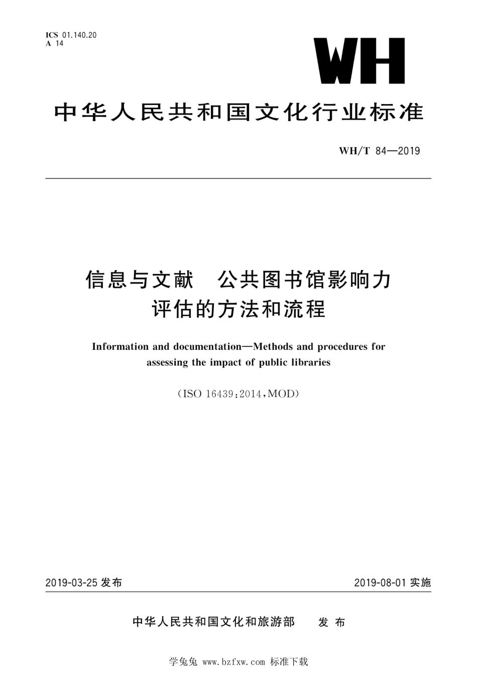 WH∕T 84-2019 信息与文献 公共图书馆影响力评估的方法和流程_第1页