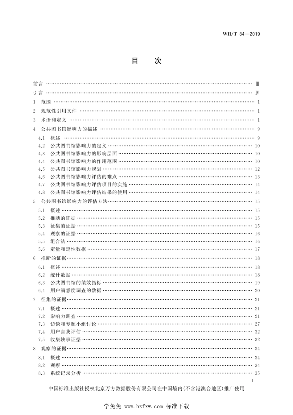 WH∕T 84-2019 信息与文献 公共图书馆影响力评估的方法和流程_第3页