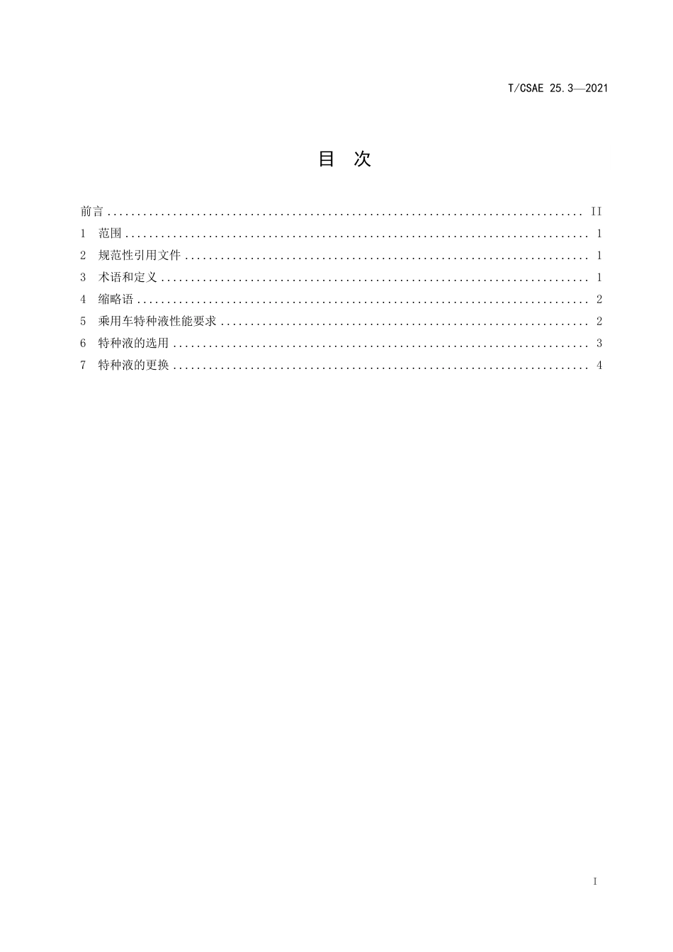 T∕CSAE 25.3-2021 乘用车润滑导则 第3部分：特种液的选用_第3页