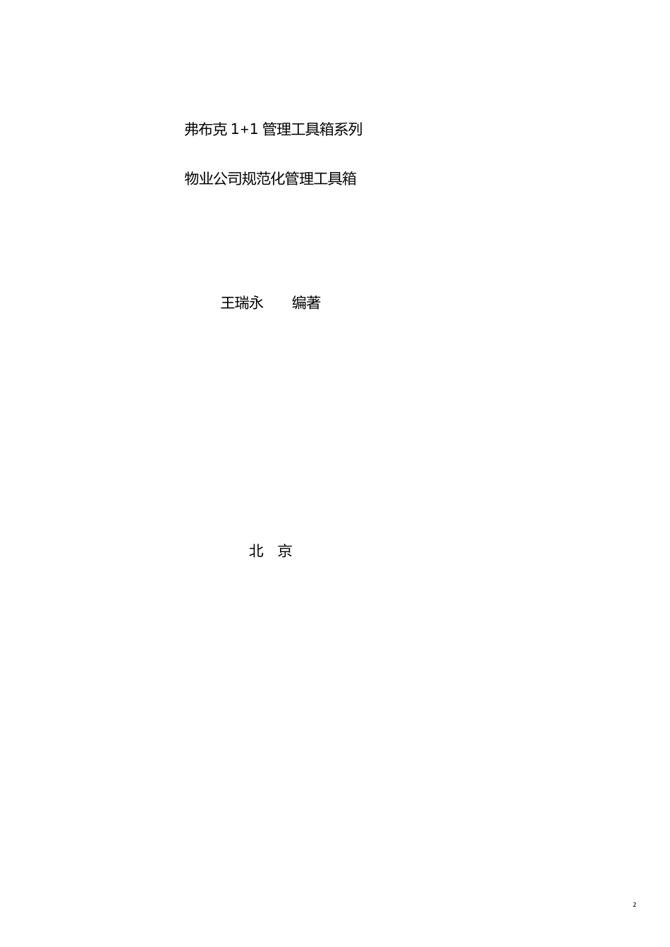 企业管理手册物业公司标准化管理工作手册[共21页]_第2页