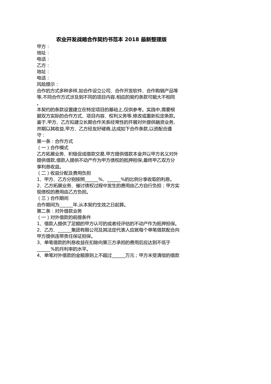 农业开发战略合作协议书范本最新整理版_第1页