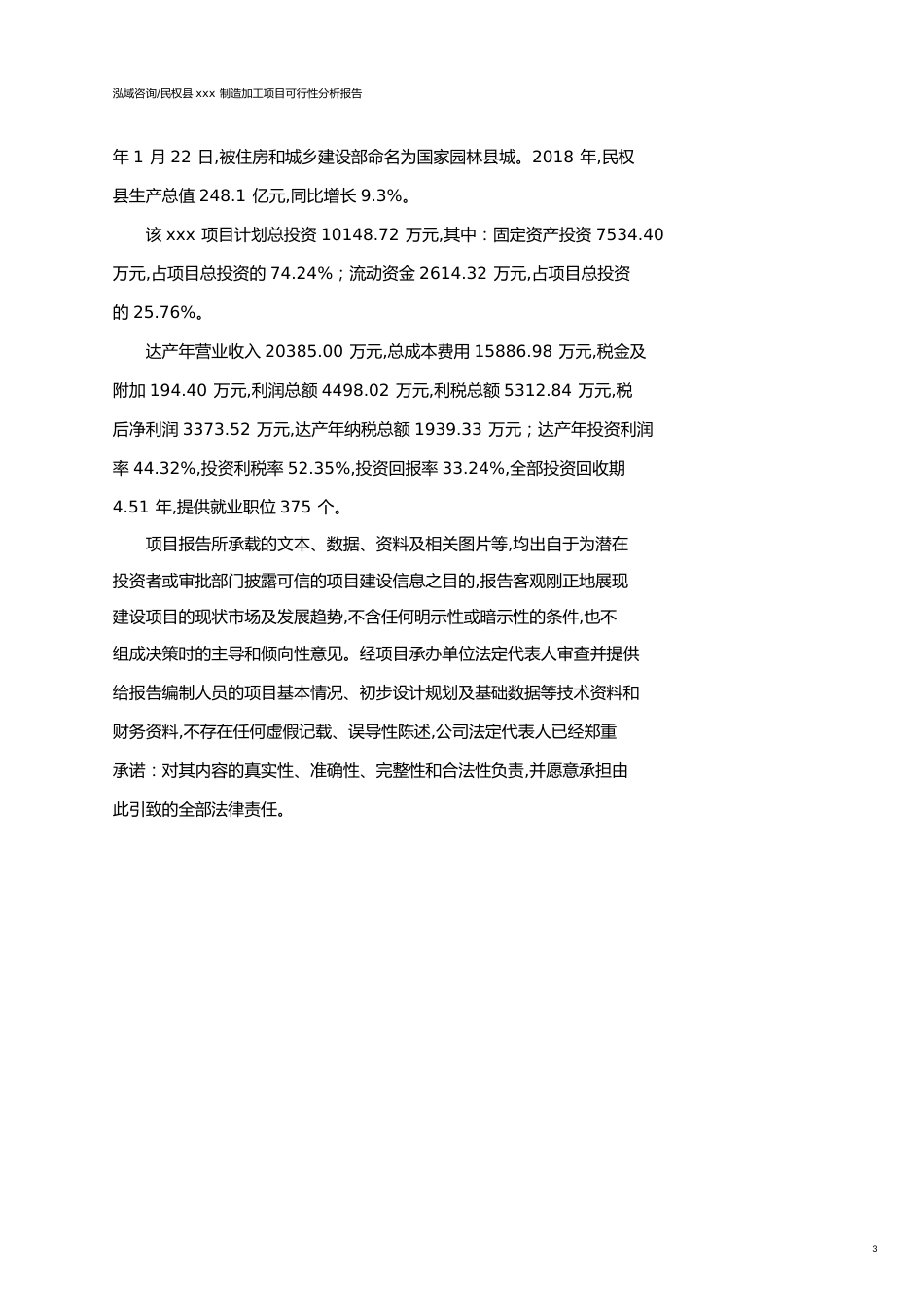 民权县可行性研究报告（代项目建议书）_第3页