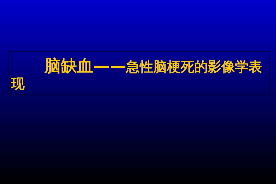 脑缺血—急性脑梗死的影像学表现[共44页]_第1页