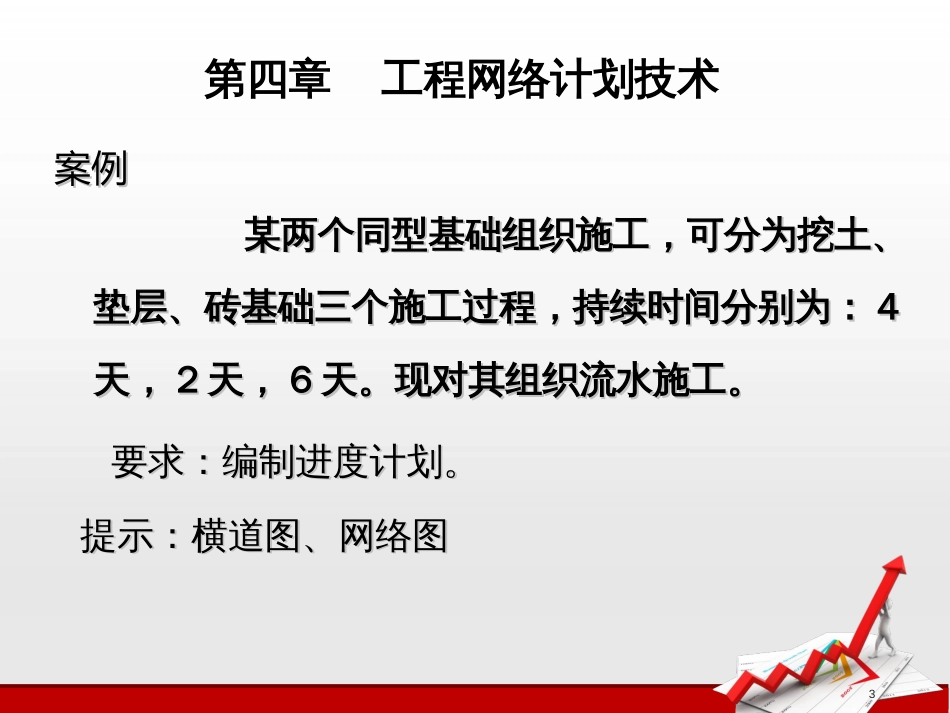 双代号时标网络计划[共28页]_第3页