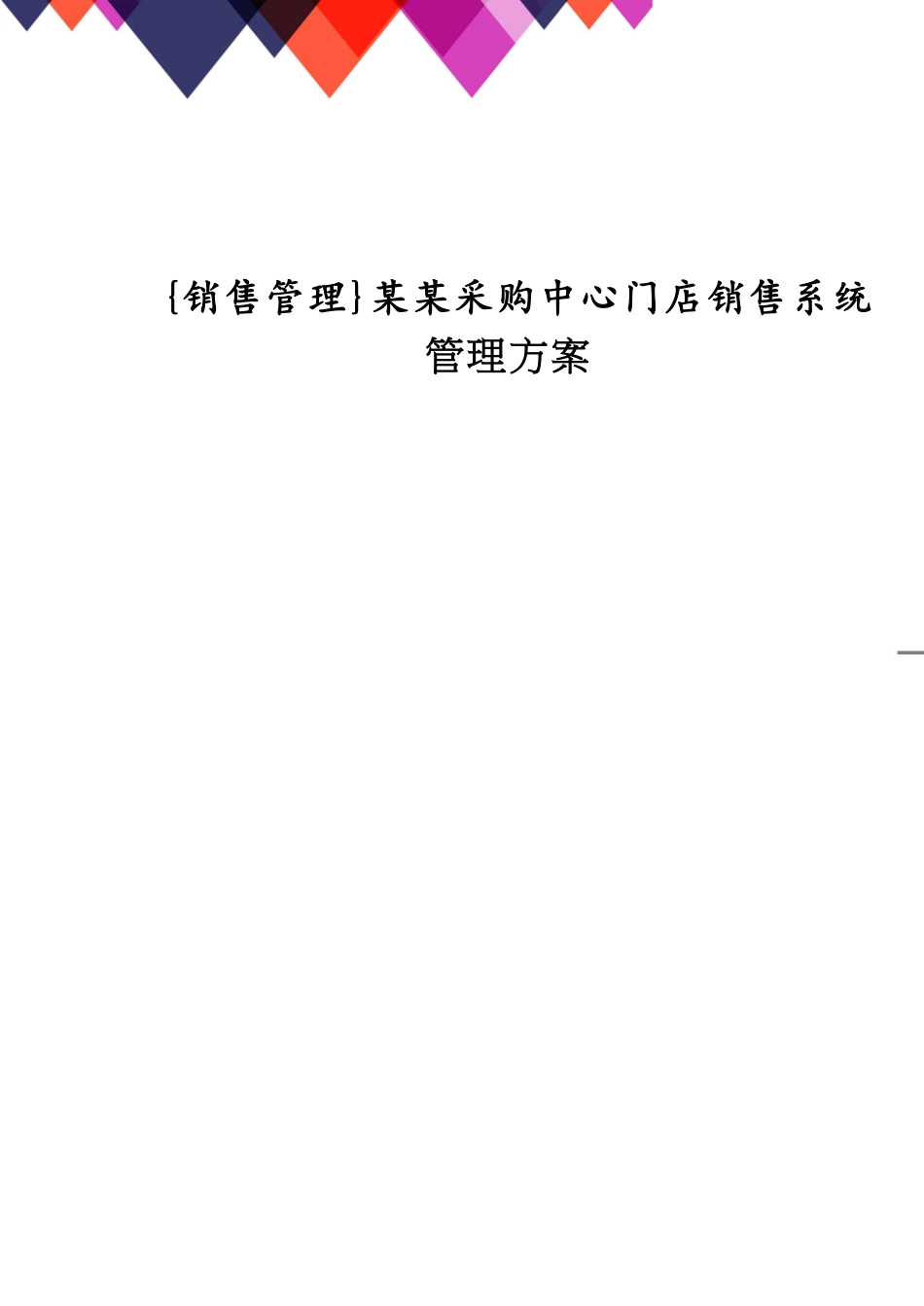 某某采购中心门店销售系统管理方案_第1页