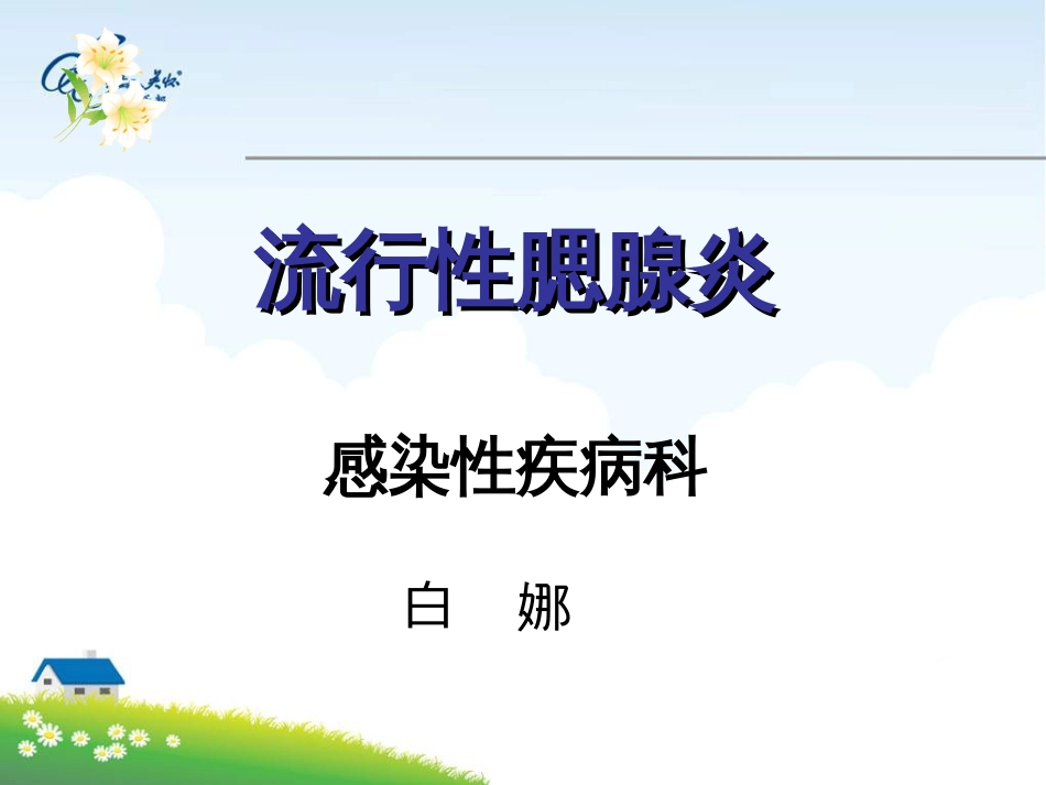 流行性腮腺炎课件[共31页]_第2页