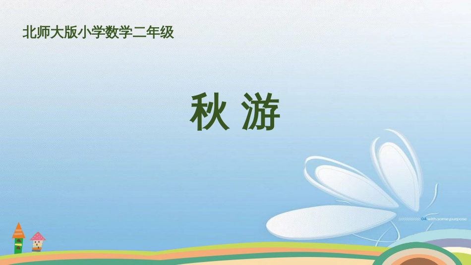 秋 游北师大版小学数学二年级_第1页