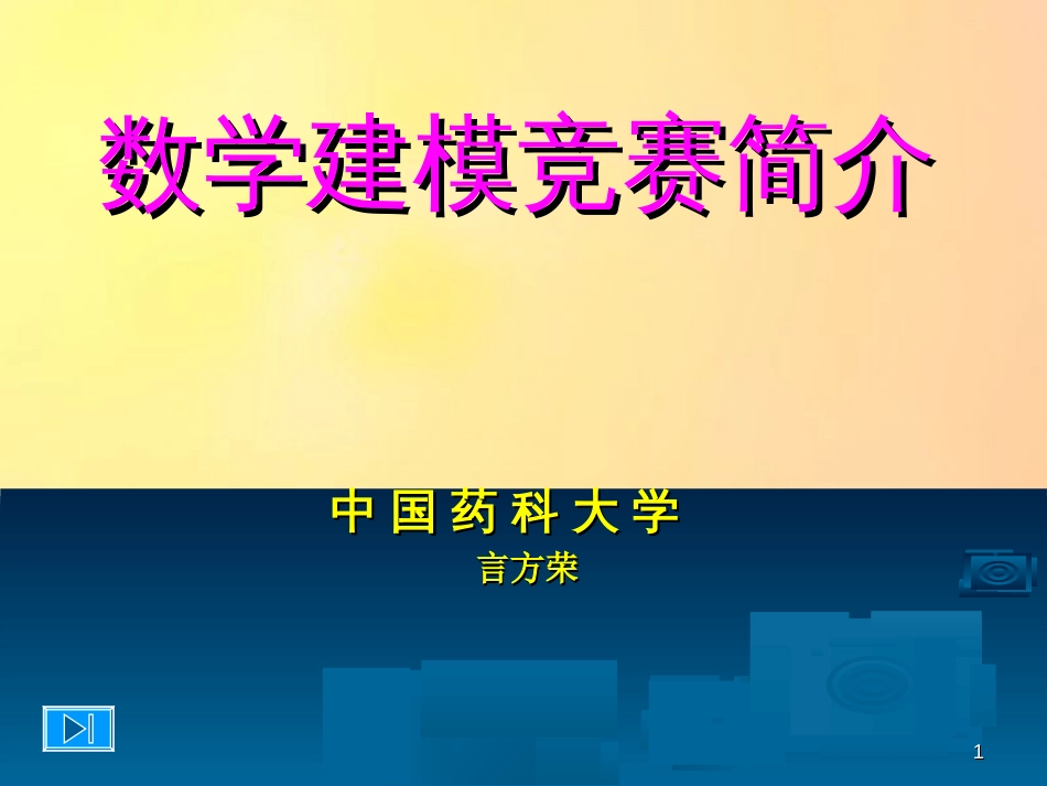 数学建模竞赛简介[共59页]_第1页