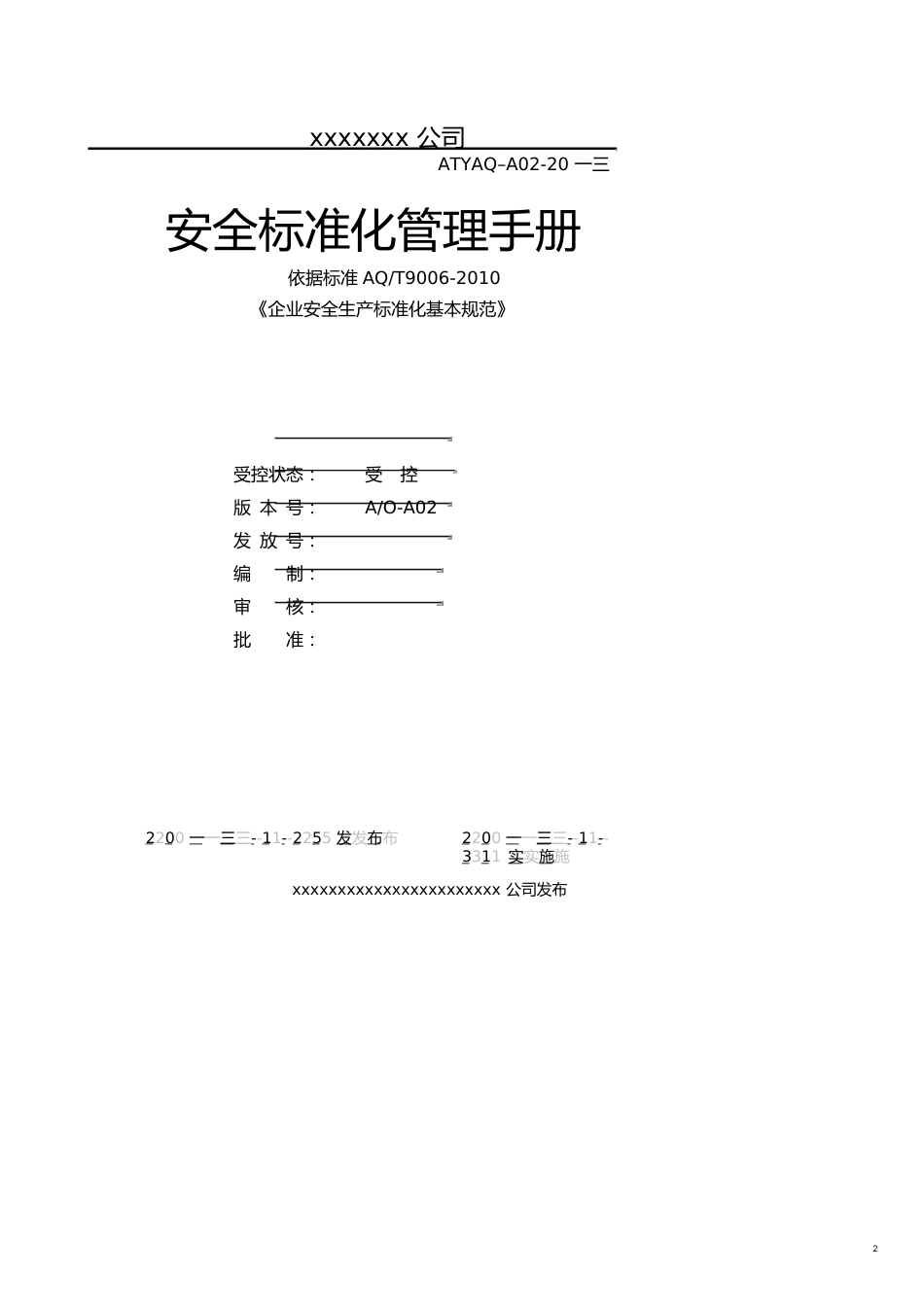 某某公司安全标准化管理手册_第2页