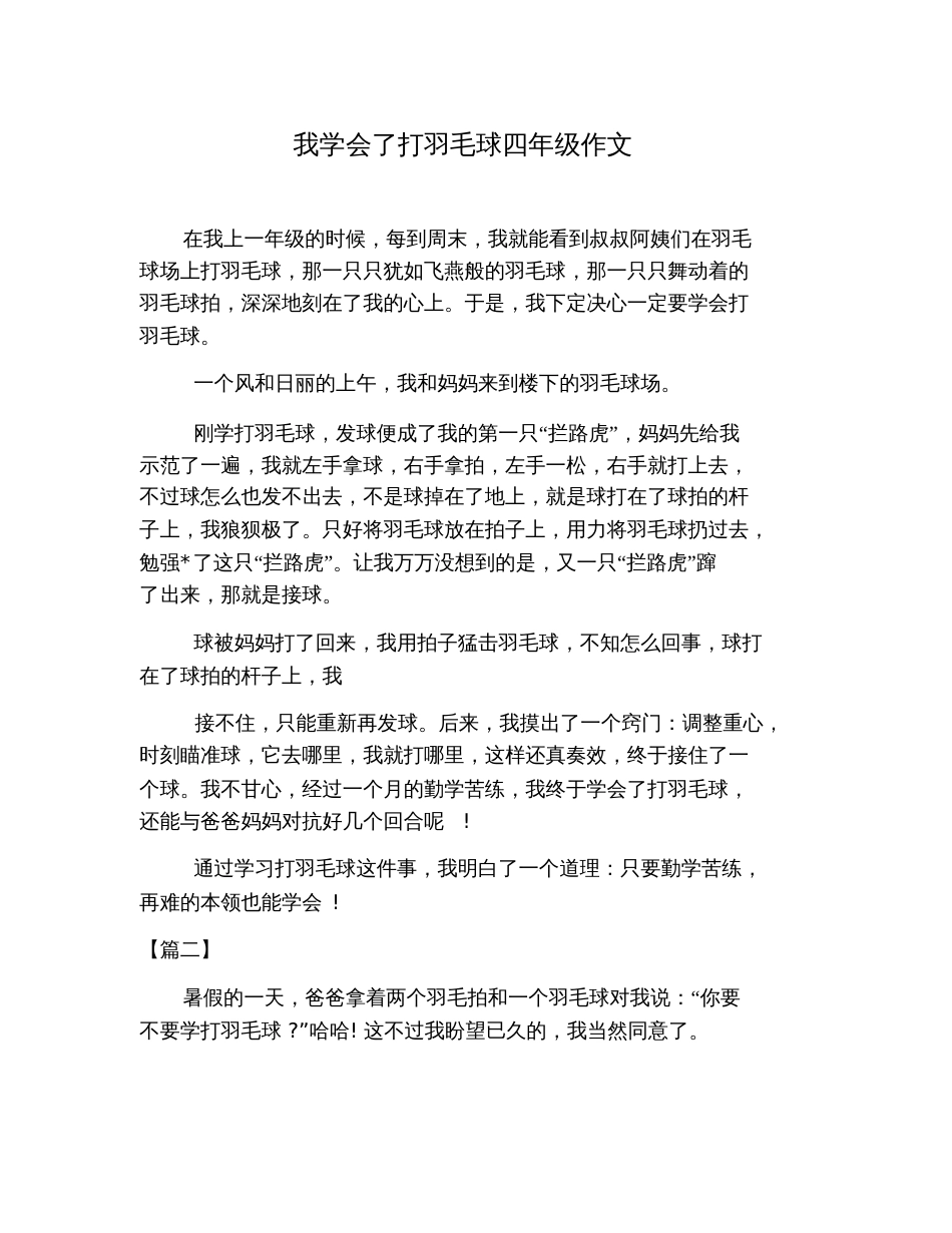 我学会了打羽毛球四年级作文_第1页