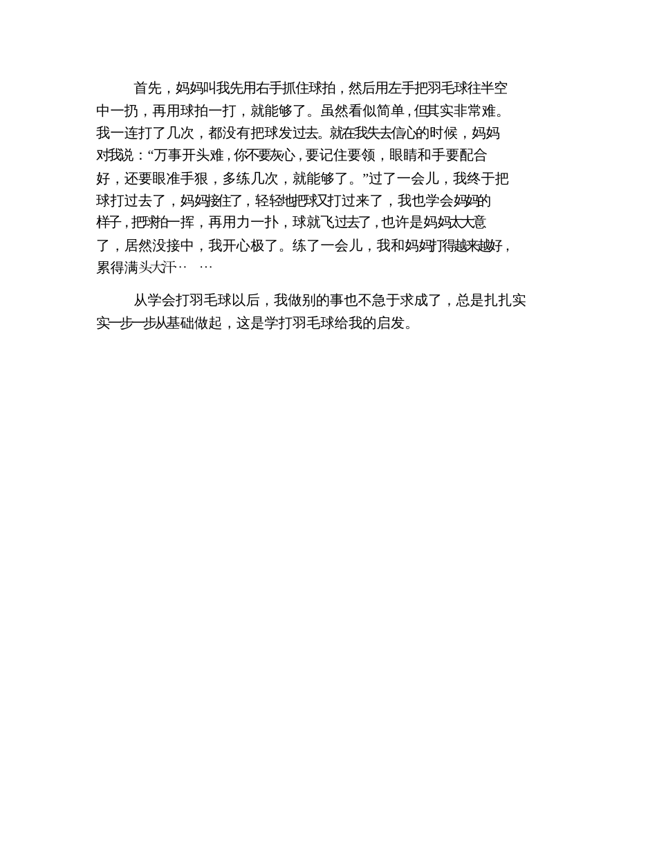 我学会了打羽毛球四年级作文_第3页