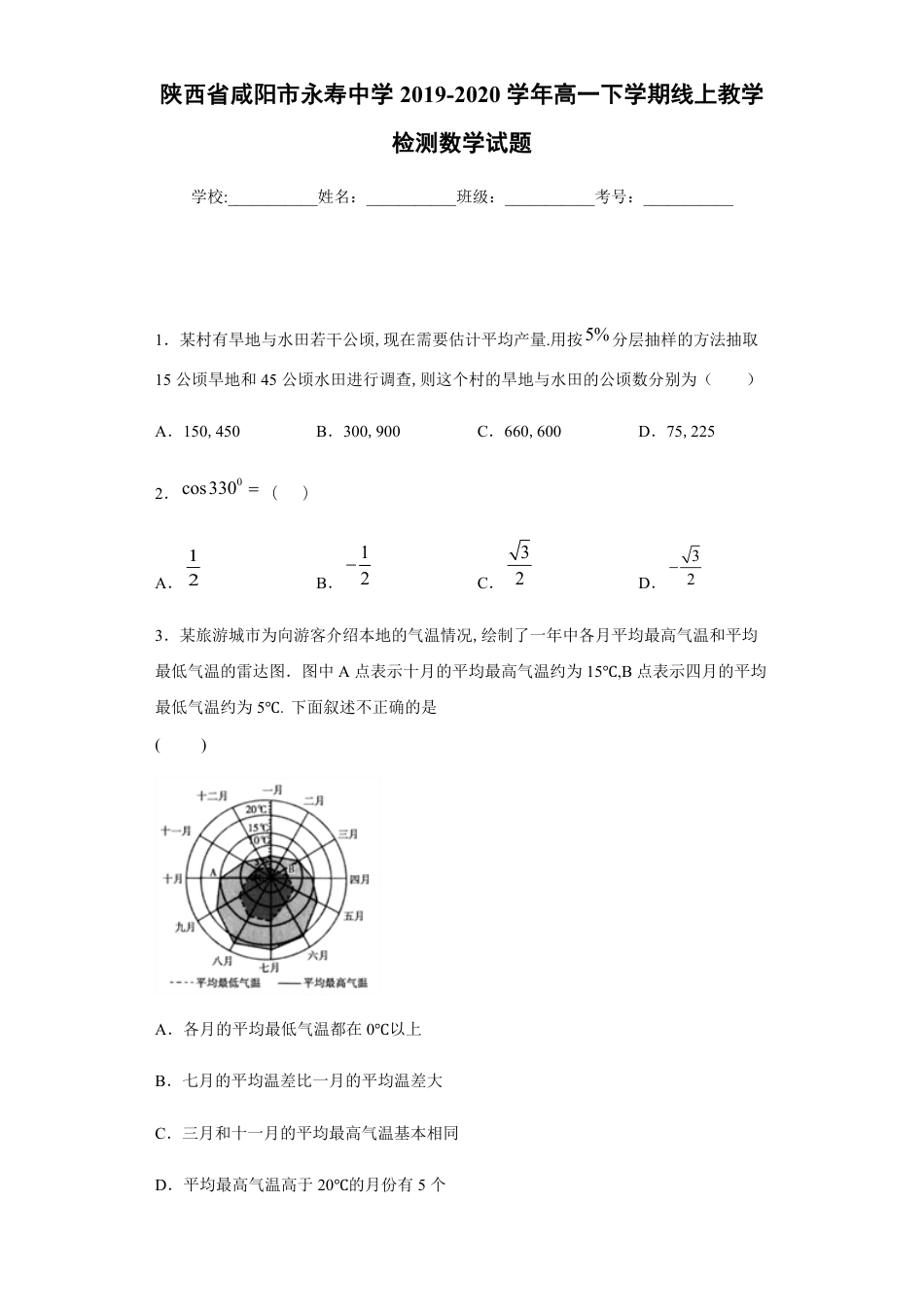 陕西省咸阳市永寿中学2019-2020学年高一下学期线上教学检测数学试题_第1页