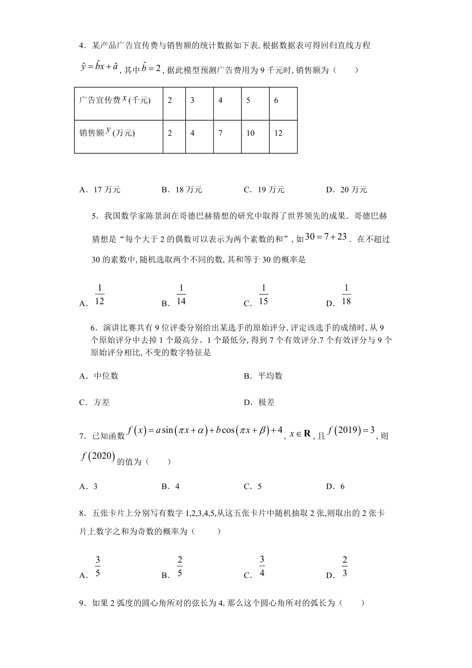 陕西省咸阳市永寿中学2019-2020学年高一下学期线上教学检测数学试题_第2页