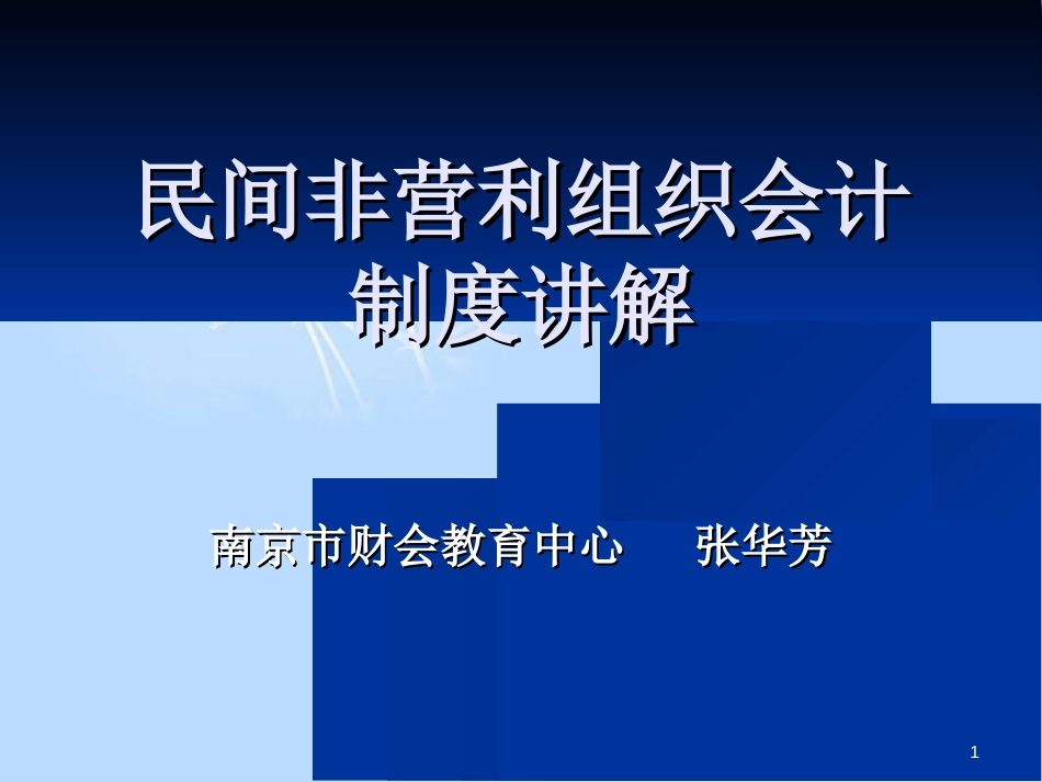 民间非营利组织会计制度讲解[共62页]_第1页