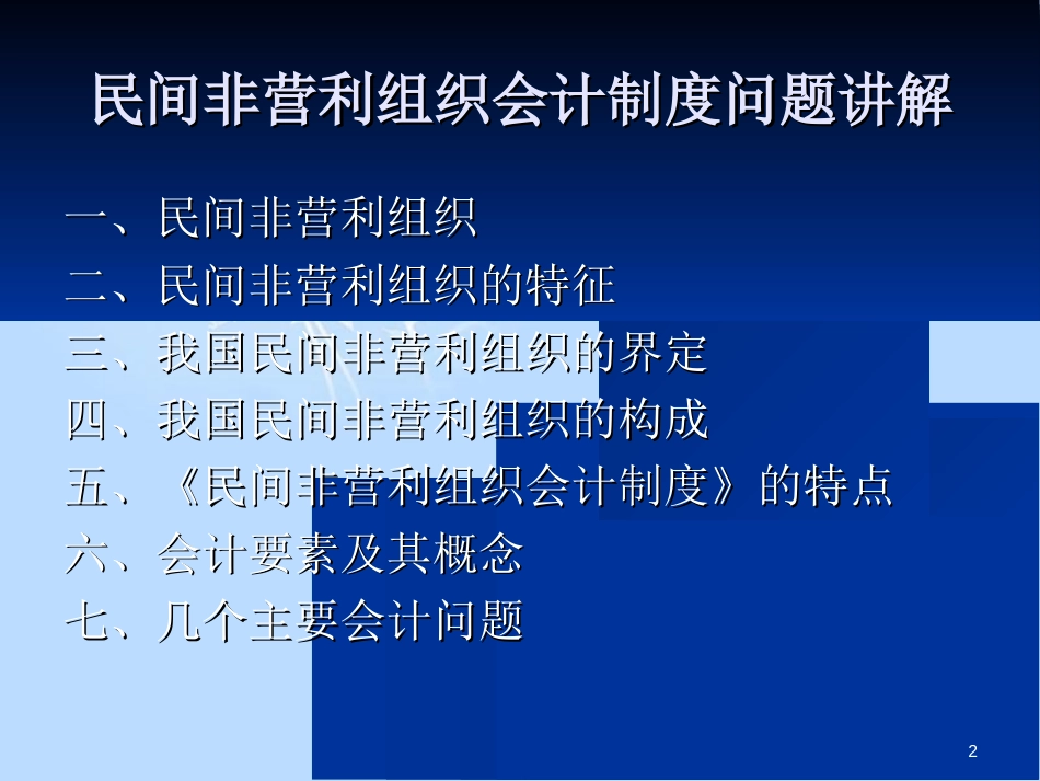 民间非营利组织会计制度讲解[共62页]_第2页