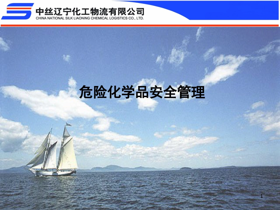 危险化学品的概念[共28页]_第1页