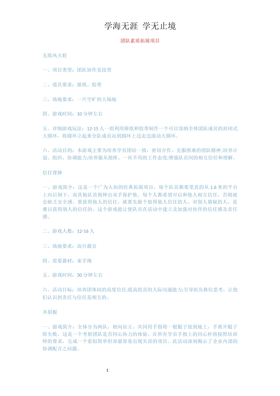 团队素质拓展项目_第1页
