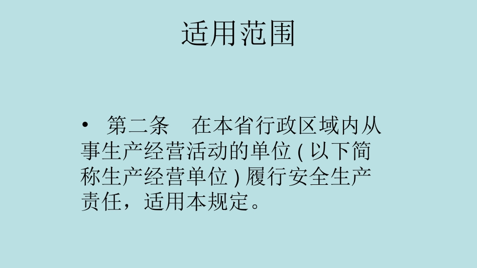 落实生产经营单位安全生产主体责任讲义_第2页