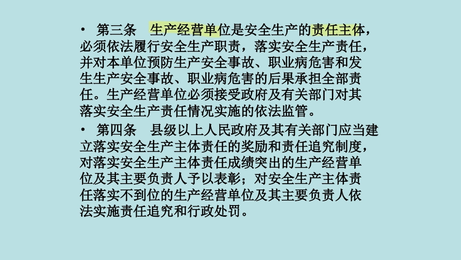 落实生产经营单位安全生产主体责任讲义_第3页