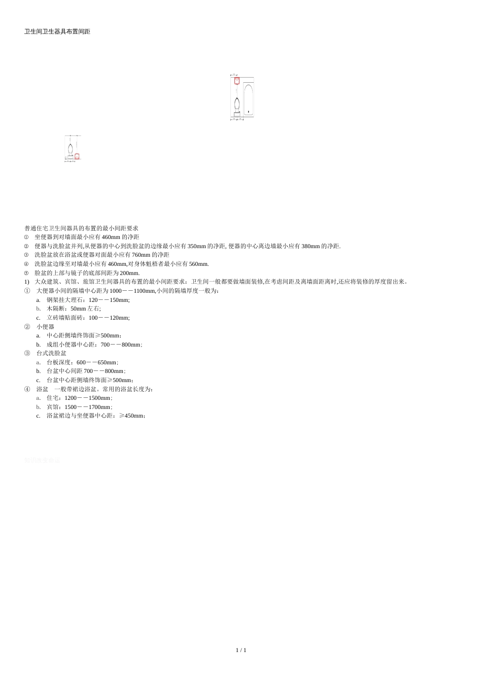 卫生间卫生器具布置间距_第1页
