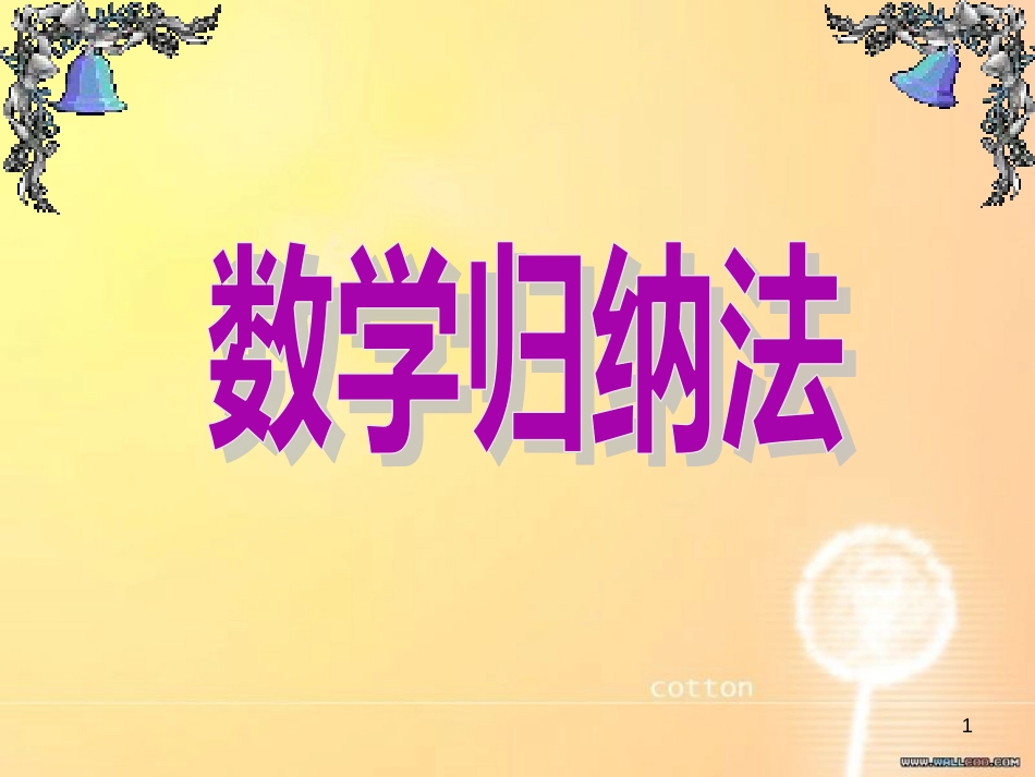 数学归纳法PPT[共35页]_第1页