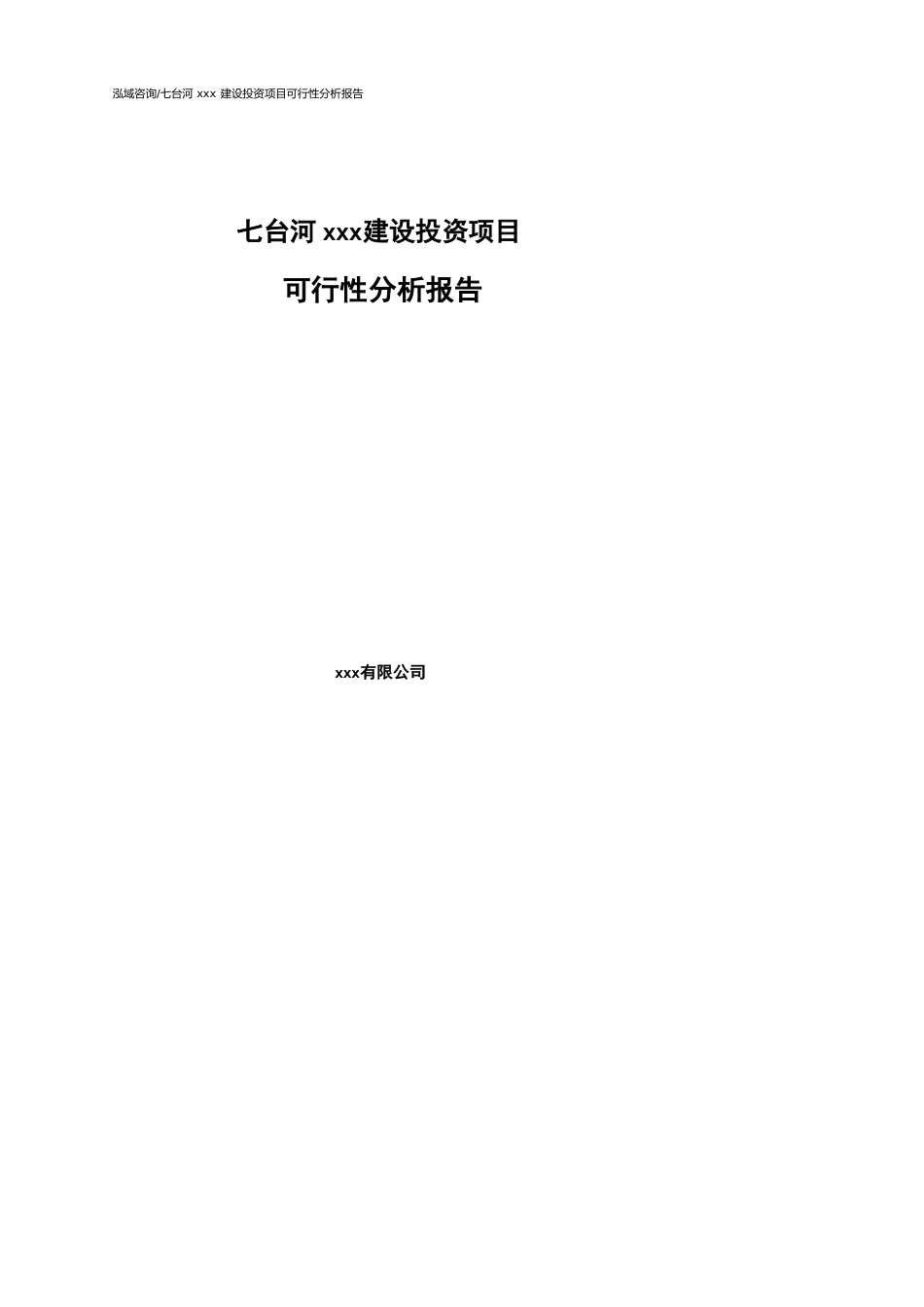 七台河可行性研究报告（代项目建议书）_第1页