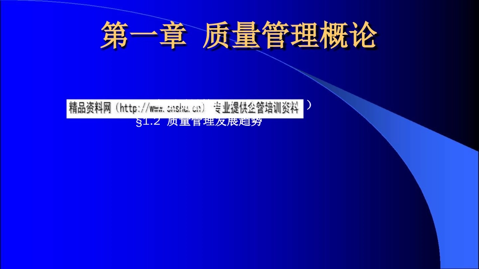 品质管理品质知识现代质量管理理论_第1页